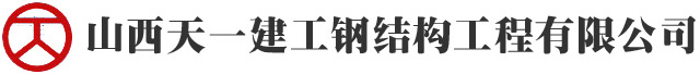 山西鋼結(jié)構(gòu),太原鋼結(jié)構(gòu)價(jià)格,山西鋼結(jié)構(gòu)公司,太原鋼結(jié)構(gòu)制作,山西鋼結(jié)構(gòu)廠(chǎng)家,太原鋼結(jié)構(gòu)工程,天一建工,山西天一建工鋼結(jié)構(gòu)工程有限公司