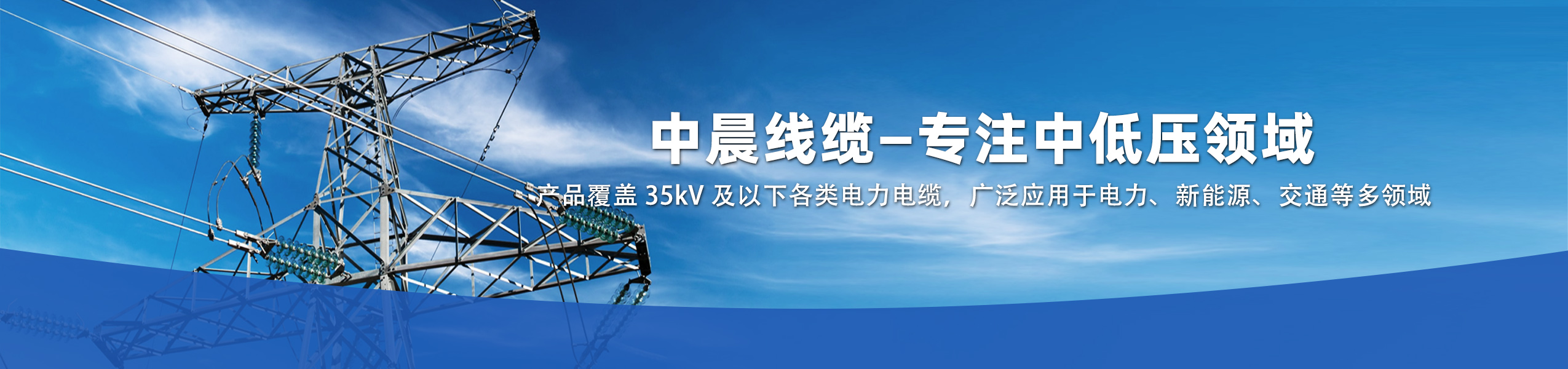 湖北中晨線(xiàn)纜有限公司官方網(wǎng)站 湖北電纜廠(chǎng)